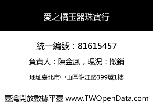 愛之橋玉器珠寶行