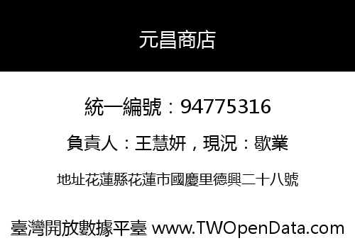 元昌商店