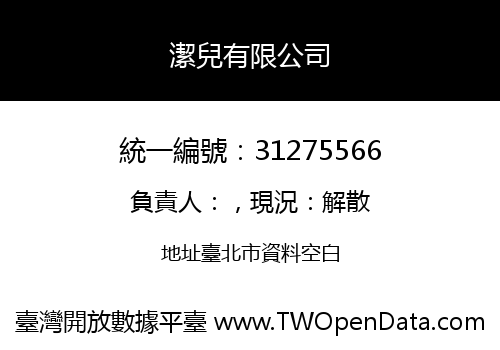 潔兒有限公司