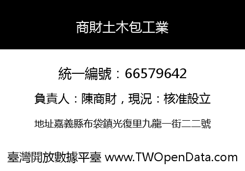 商財土木包工業