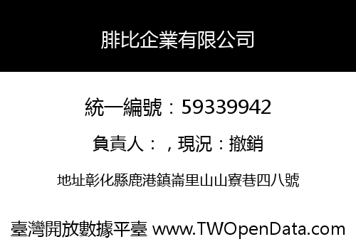 腓比企業有限公司