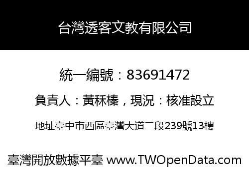 台灣透客文教有限公司