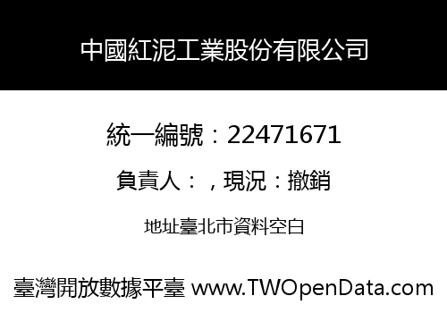 中國紅泥工業股份有限公司