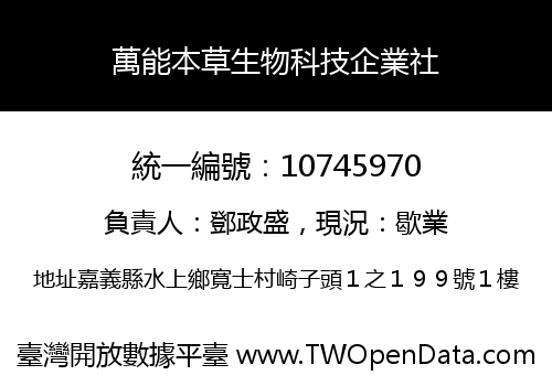 萬能本草生物科技企業社