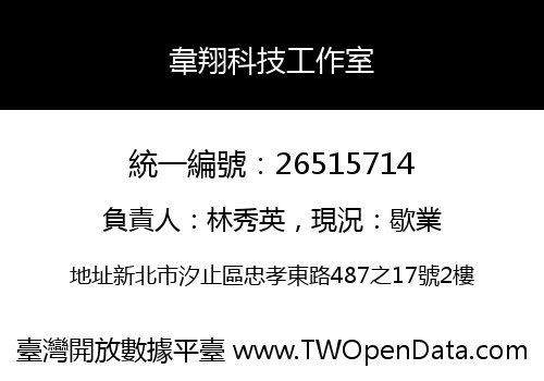 韋翔科技工作室