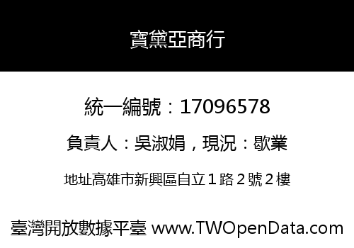 寶黛亞商行