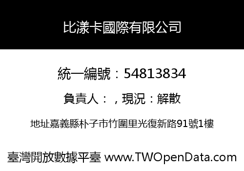 比漾卡國際有限公司