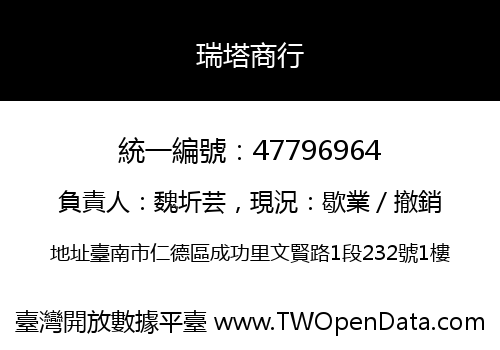 瑞塔商行