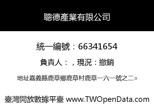 聰德產業有限公司