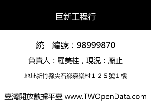 巨新工程行