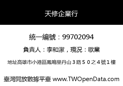 天修企業行