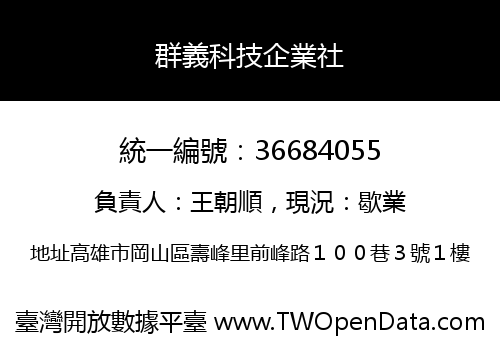 群義科技企業社