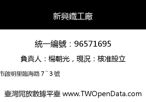 新興鐵工廠