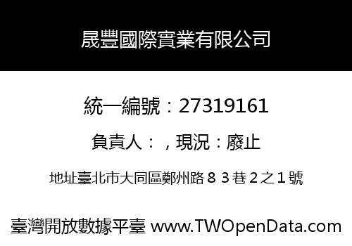 晟豐國際實業有限公司