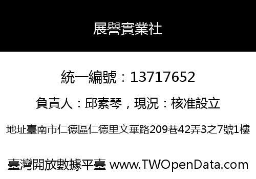 展譽實業社