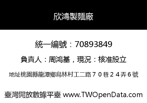 欣鴻製麵廠