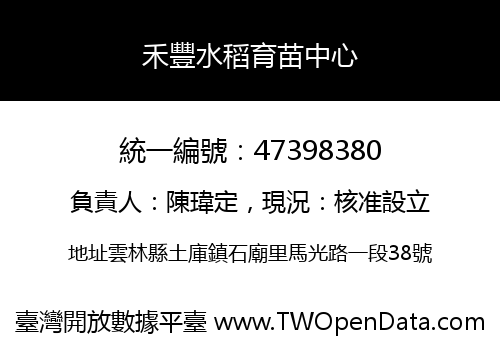 禾豐水稻育苗中心