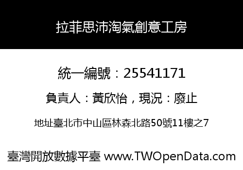 拉菲思沛淘氣創意工房