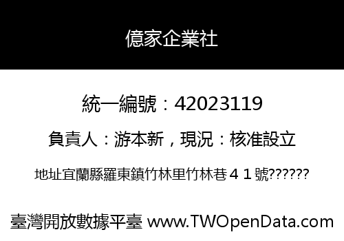 億家企業社