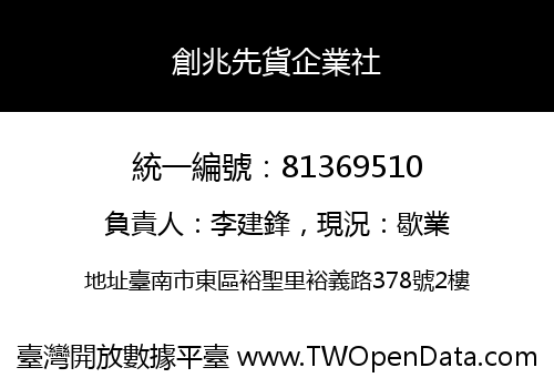 創兆先貨企業社