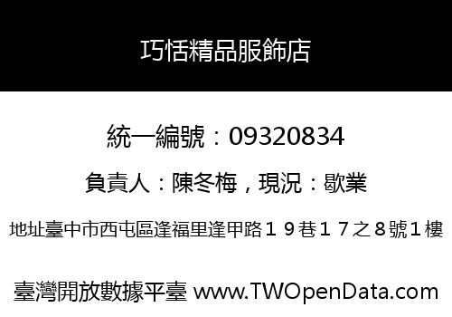 巧恬精品服飾店