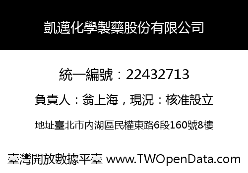 凱邁化學製藥股份有限公司