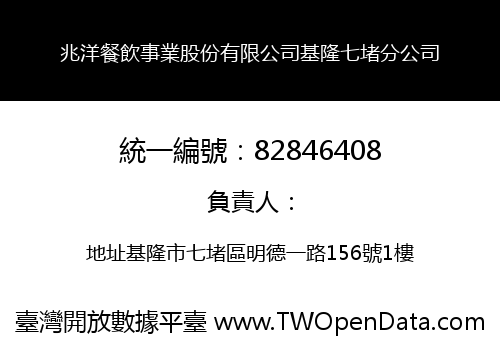 兆洋餐飲事業股份有限公司基隆七堵分公司