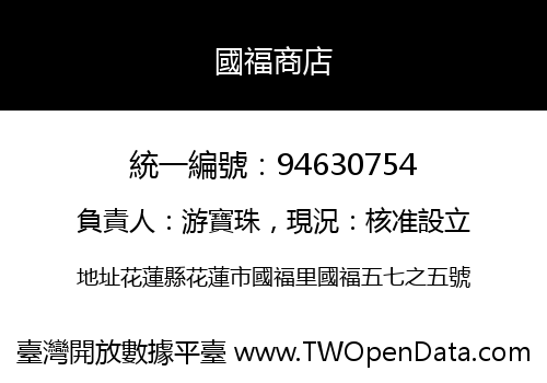 國福商店