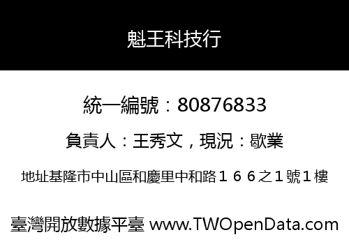 魁王科技行