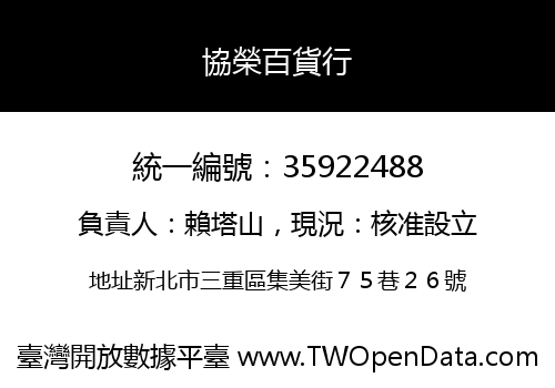 協榮百貨行