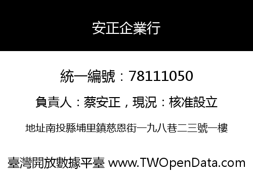 安正企業行