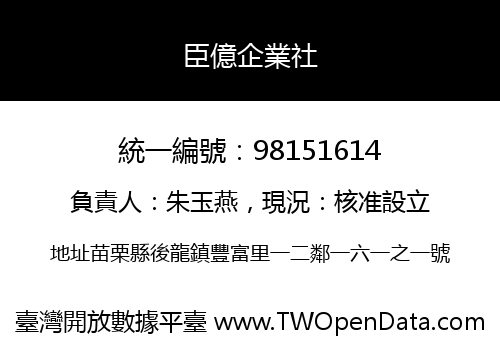 臣億企業社