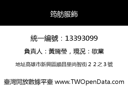 筠舫服飾