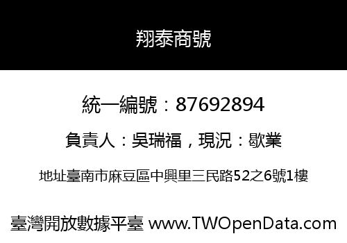 翔泰商號