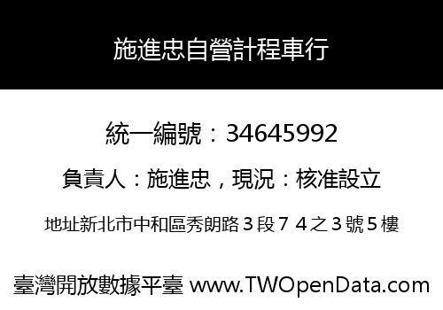施進忠自營計程車行