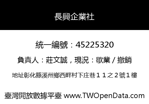 長興企業社