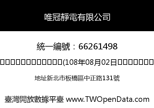 唯冠靜電有限公司