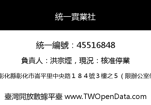 統一實業社