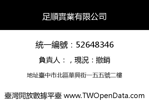 足順實業有限公司
