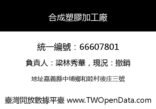 合成塑膠加工廠