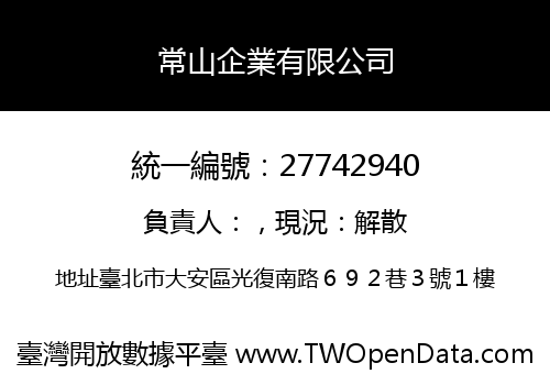 常山企業有限公司
