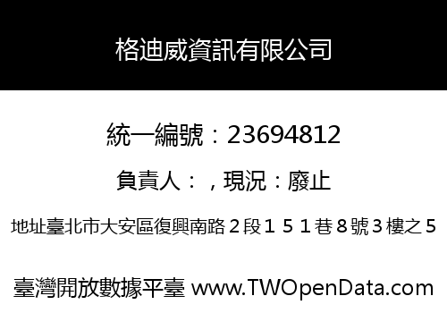 格迪威資訊有限公司
