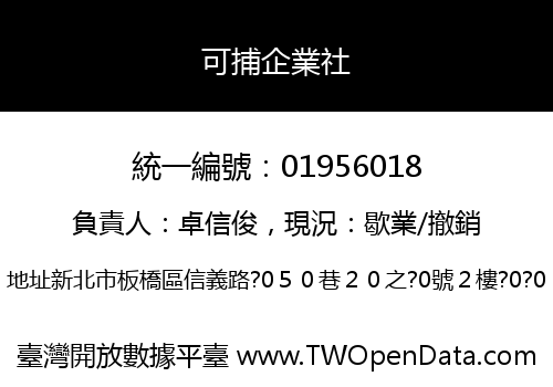可捕企業社
