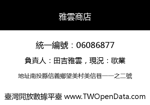 雅雲商店