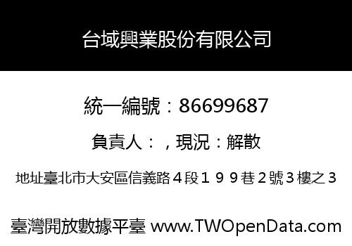 台域興業股份有限公司
