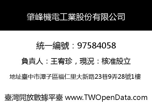 肇峰機電工業股份有限公司