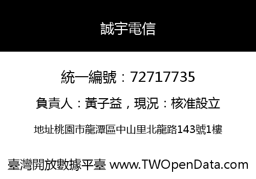 誠宇電信