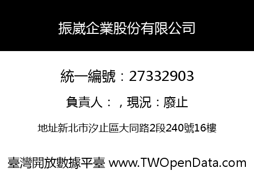 振崴企業股份有限公司