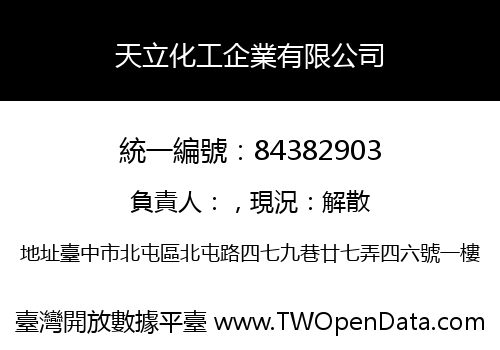 天立化工企業有限公司