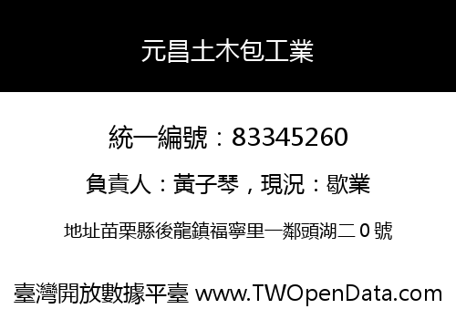 元昌土木包工業